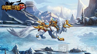 胡莱三国2灵兽丹培养坐骑