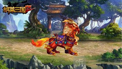 胡莱三国2坐骑图鉴系统