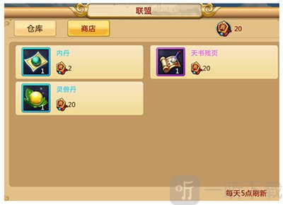 胡莱三国2联盟仓库与联盟商店