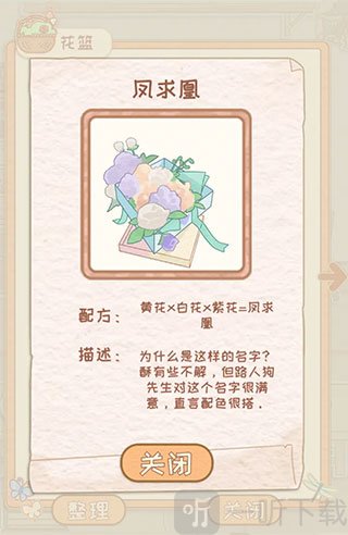 花店物语凤求凰配方