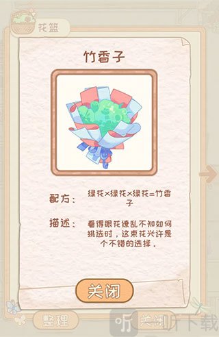 花店物语竹香子配方