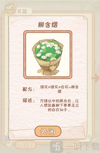 花店物语柳含烟花束