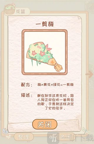 花店物语一剪梅制作配方