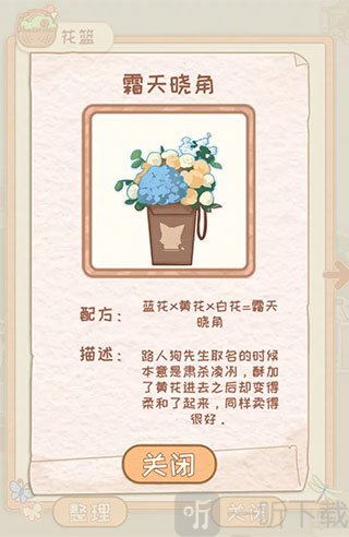 花店物语霜天晓角配方