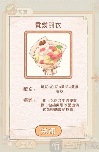 花店物语霓裳羽衣配方
