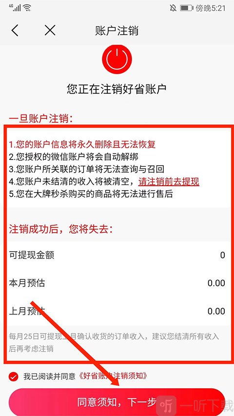 好省注销账号确认界面