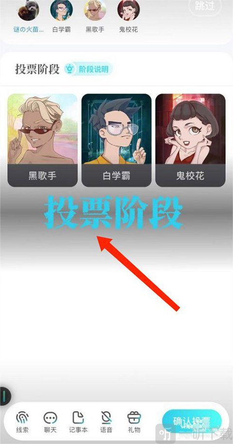 我是谜投票阶段界面