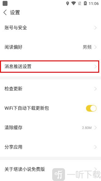 塔读小说消息推送设置界面