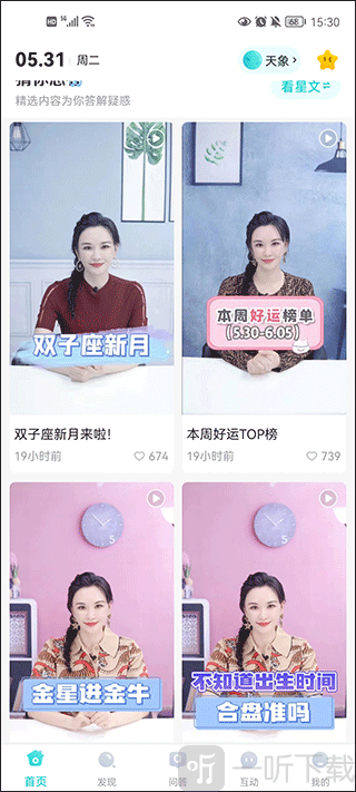 准了app星座视频内容界面