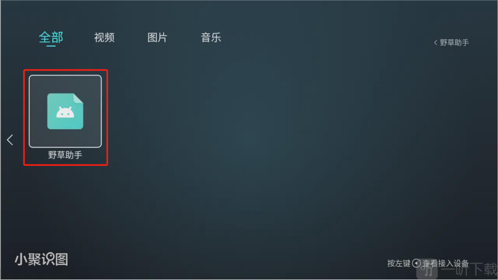 野草助手手机版
