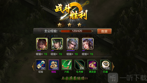 三国战争胜利结算界面截图