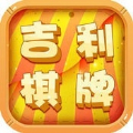 吉利棋牌完整版