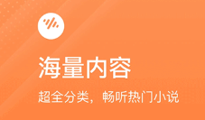 番茄畅听