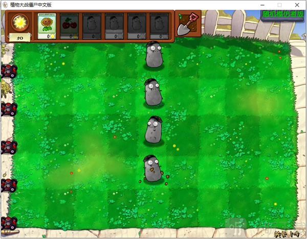 pvz植物大战僵尸随机模仿者