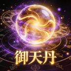 御天丹