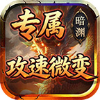 暗渊专属攻速微变