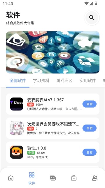 次元的世界软件库