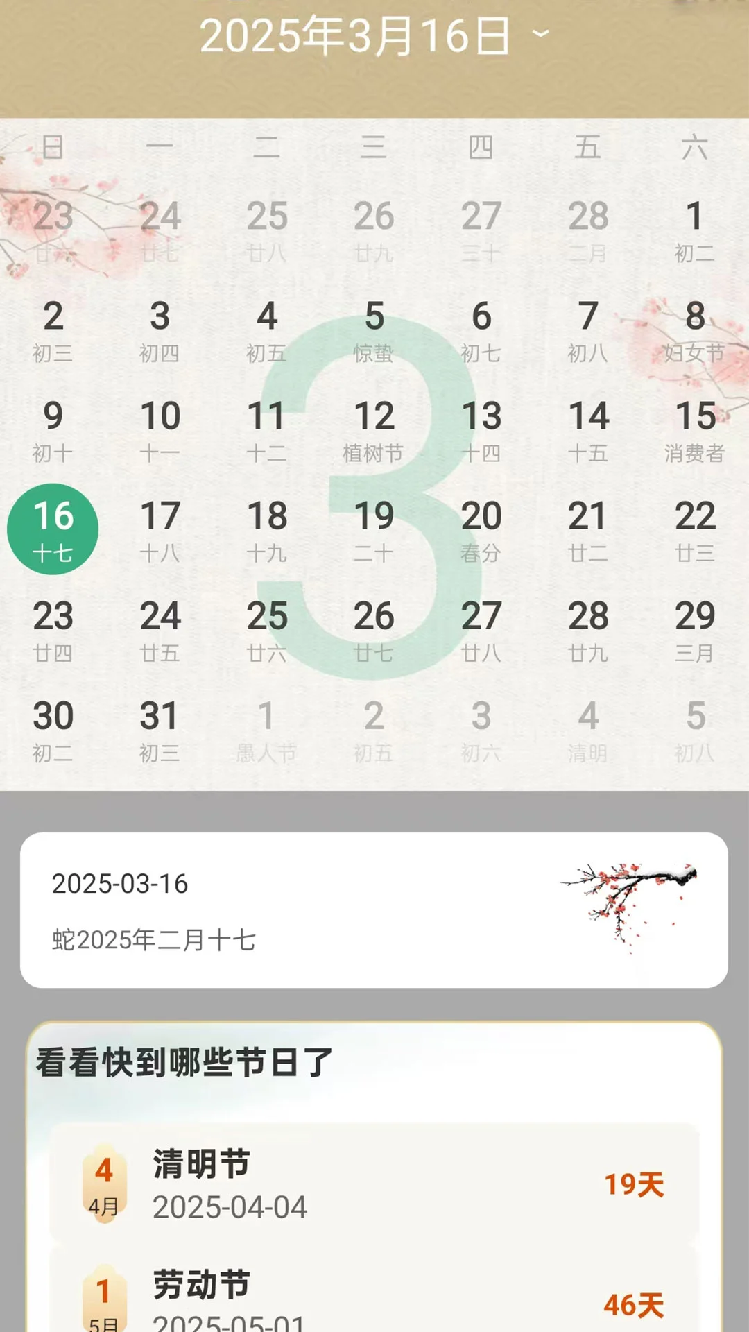 嘉瑞万年历