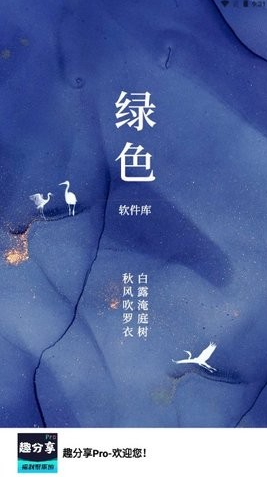 趣分享Pro软件库