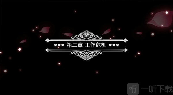 暗夜新娘章节剧情界面展示