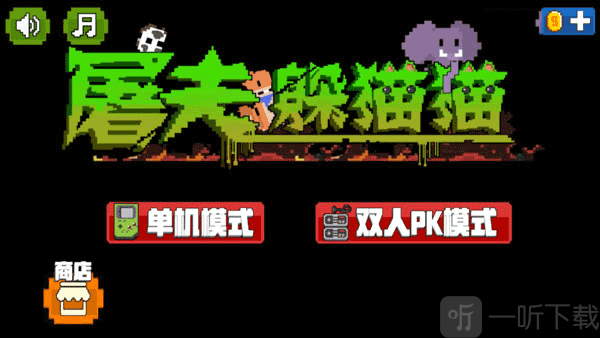 屠夫躲猫猫模式选择界面展示