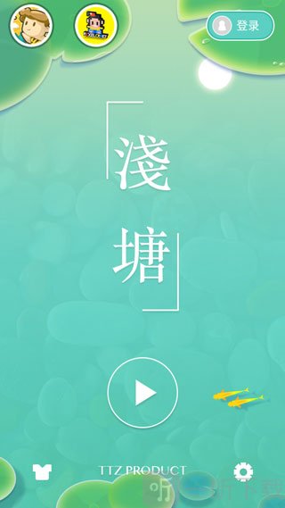 浅塘游戏主界面截图