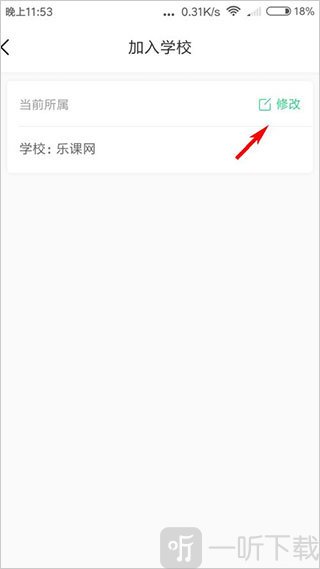 乐桃App修改学校信息界面