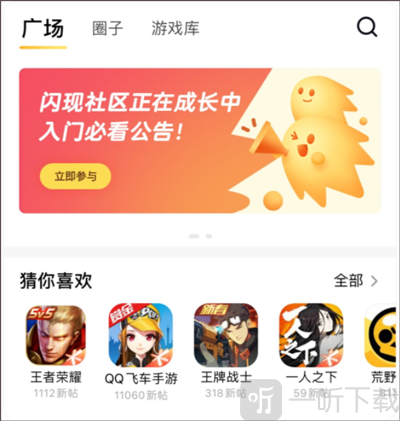 闪现一下App游戏圈子界面