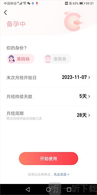 宝宝树孕育填写怀孕信息界面