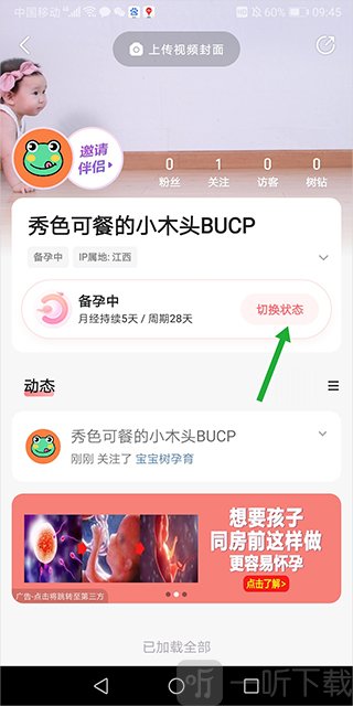 宝宝树孕育切换状态界面