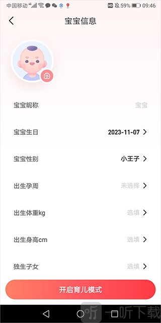 宝宝树孕育填写宝宝信息界面