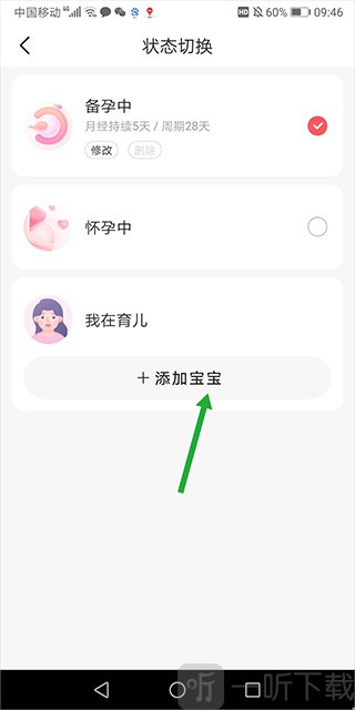 宝宝树孕育添加宝宝界面