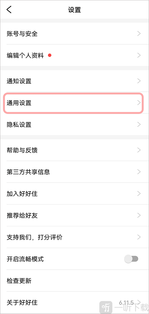 好好住APP通用设置界面