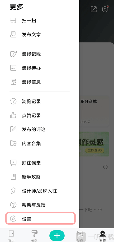 好好住APP设置入口界面
