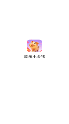 欢乐小金猪