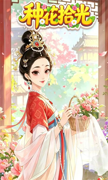 种花拾光