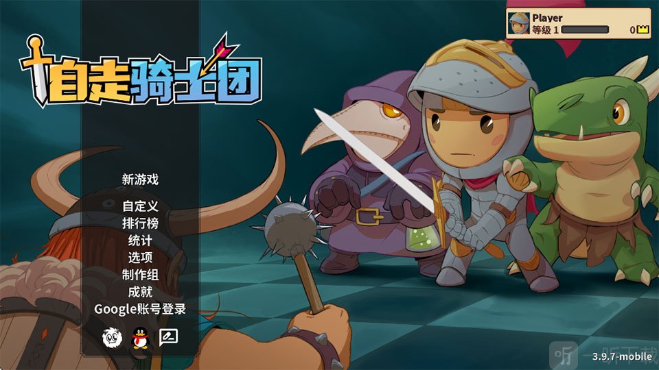 自走骑士团手机版