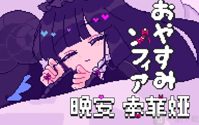 晚安索菲亚