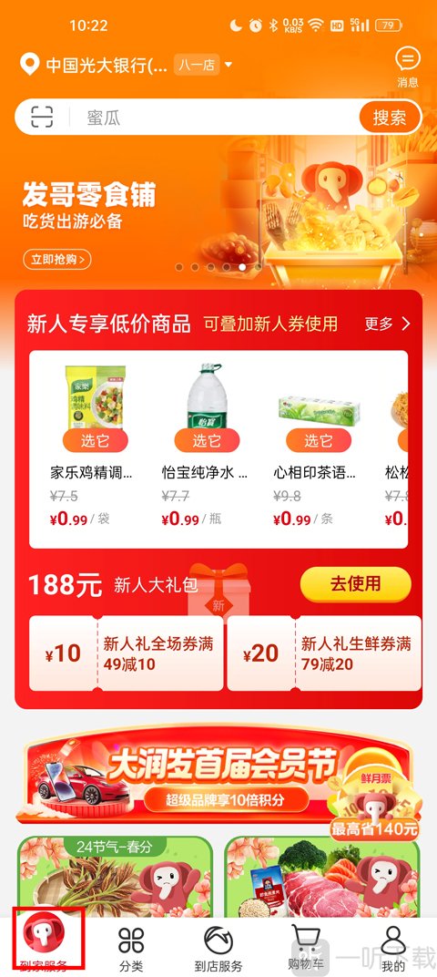 大润发优鲜App登录后首页界面展示