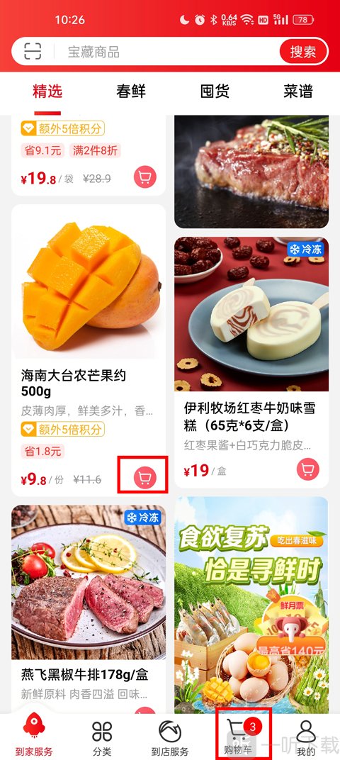 大润发优鲜App到家服务商品选购页面
