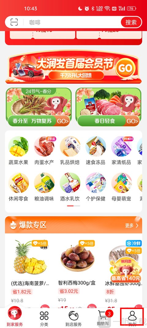 大润发优鲜App个人中心页面入口