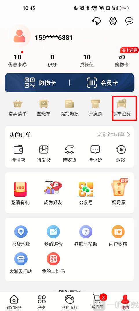 大润发优鲜App停车缴费功能入口位置