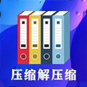 文件解压