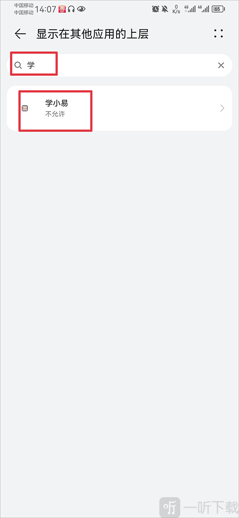 学小易应用权限设置界面