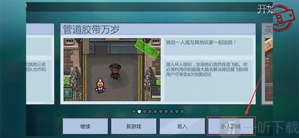 逃脱者困境突围多人模式入口选择