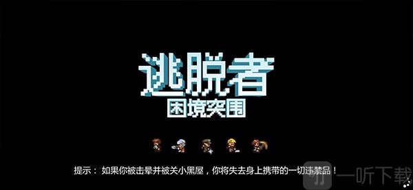 逃脱者困境突围队友加入房间等待界面