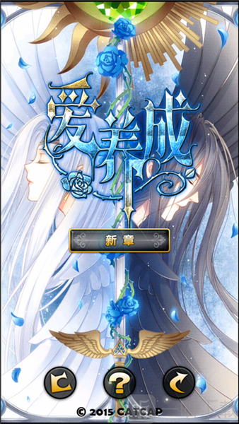 爱养成3