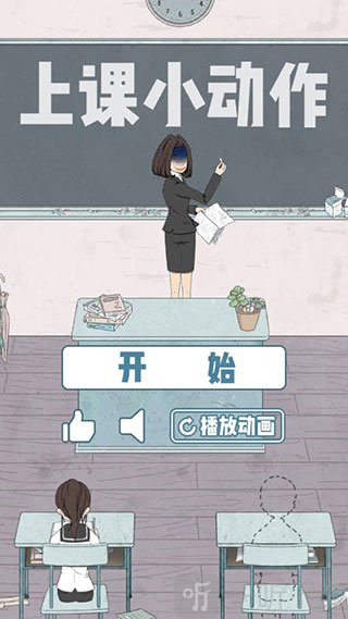 上课小动作手游开始游戏界面