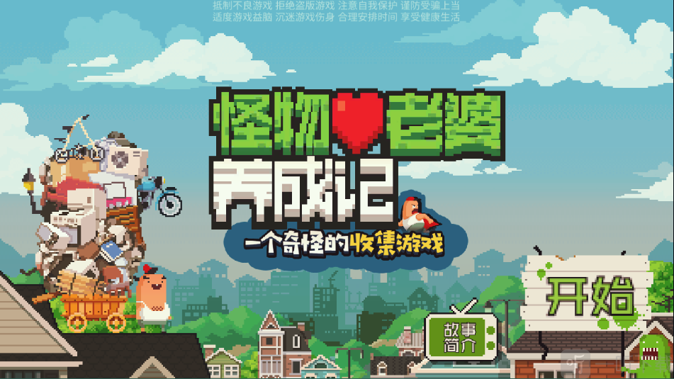 怪物老婆养成记剧情简介界面