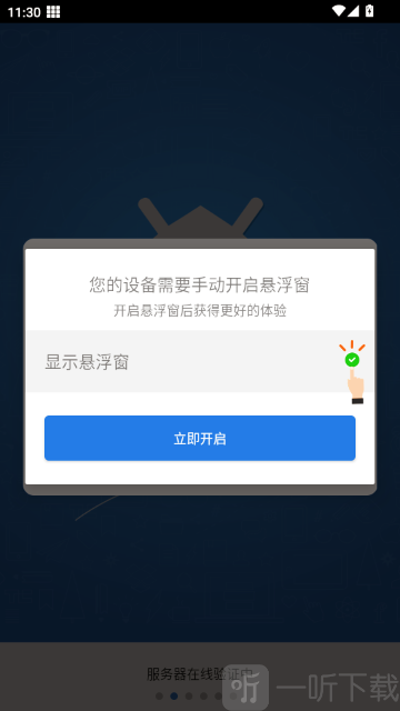 吃丹修仙助手开启悬浮窗权限提示界面